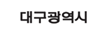 대구광역시